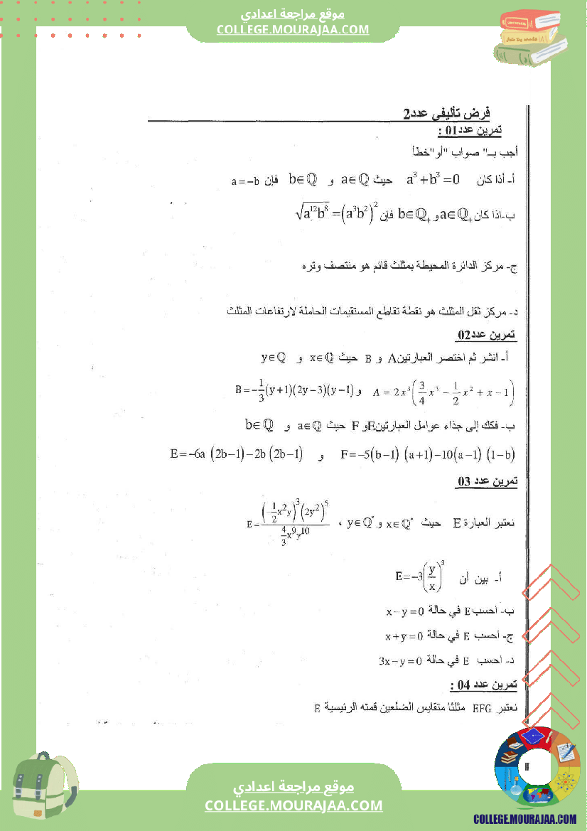 فرض_تاليفي_عدد_2_رياضيات_سنة_الثامنة_مع_الاصلاح