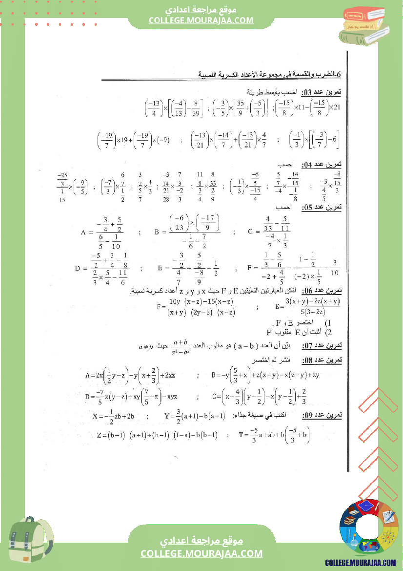 الضرب و القسمة في الأعداد الكسرية النسبية