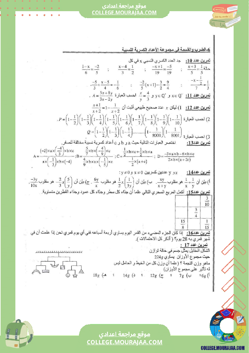 الضرب و القسمة في الأعداد الكسرية النسبية