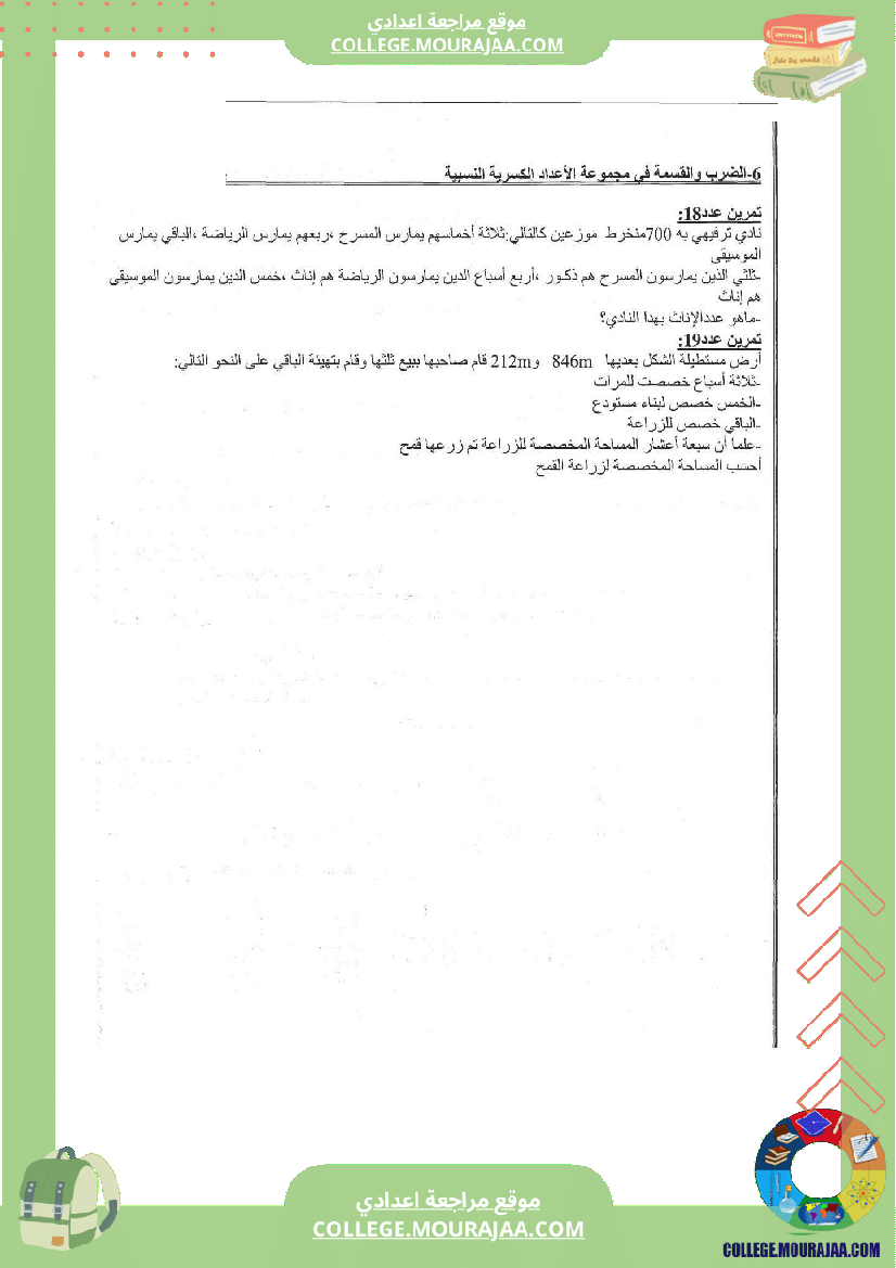 الضرب و القسمة في الأعداد الكسرية النسبية