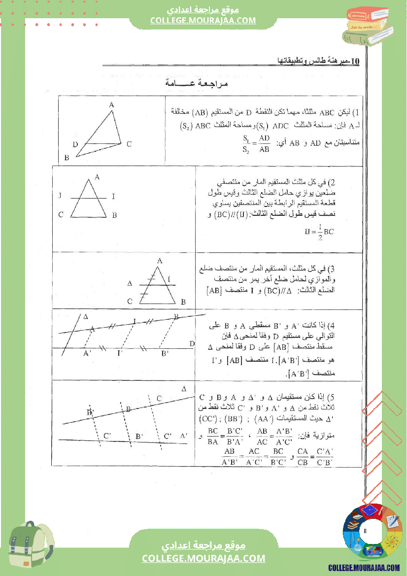 مبرهنة طالس و تطبيقاتها