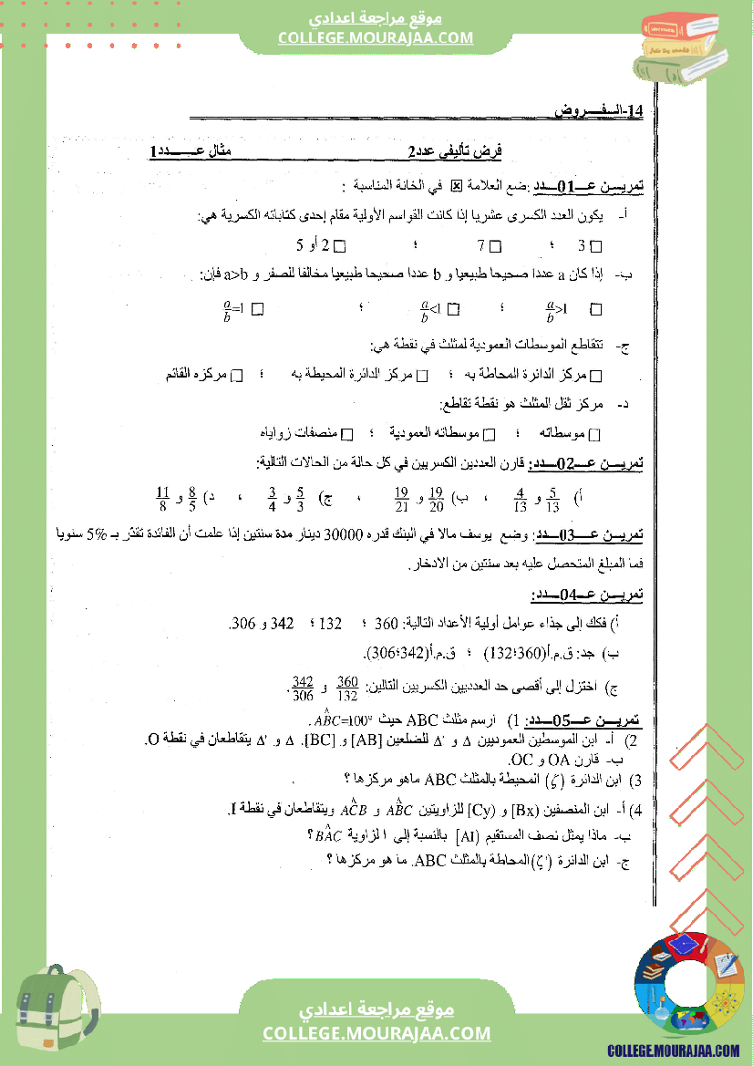 موقع مراجعة اعدادي فرض_تاليفي_في_الرياضيات_الثلاثي_الثاني_سنة_السابعة
