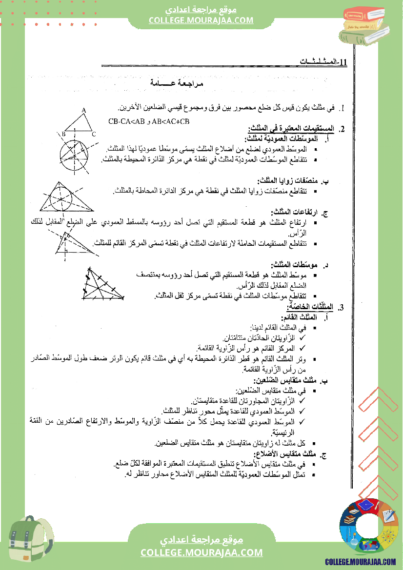 موقع مراجعة اعدادي المثلثات_تلخيص_تمارين_و_اصلاح