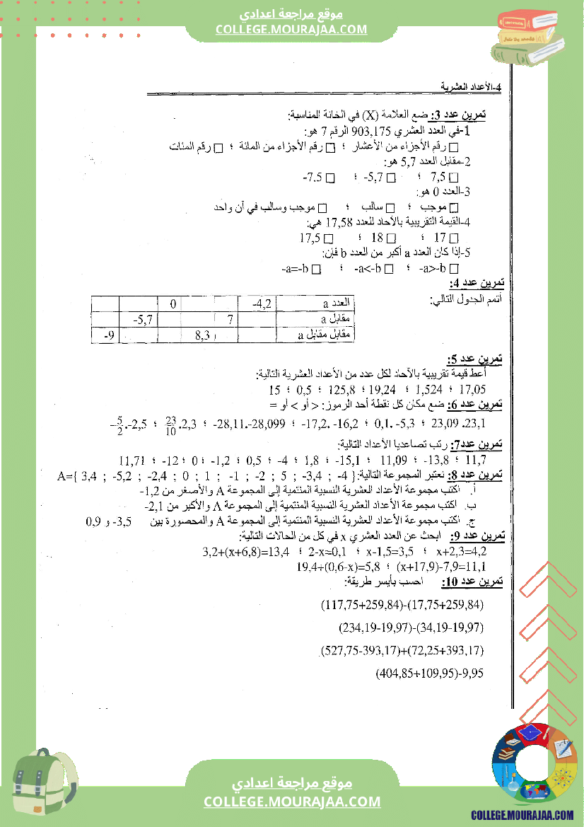 الاعداد العشرية تلخيص تمارين و اصلاح