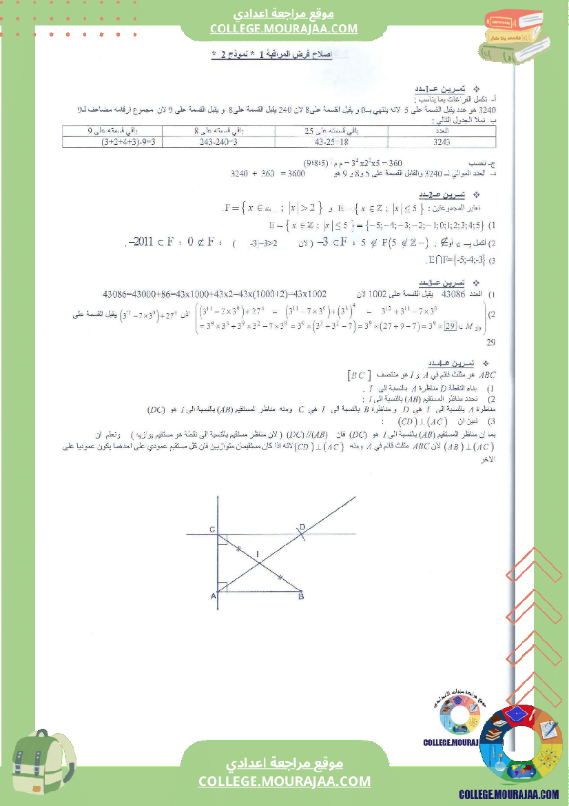 فرض مراقبة عدد1 سنة الثامنة مع الاصلاح رياضيات محور قابلية القسمة و التناظر المركزي