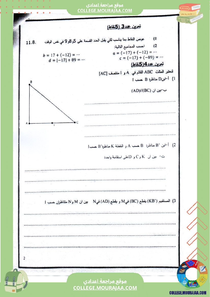فرض مراقبة عدد 1 رياضيات سنة الثامنة