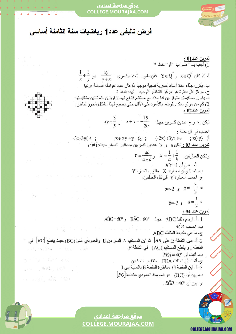 فرض تاليفي عدد1 سنة الثامنة رياضيات مع الاصلاح