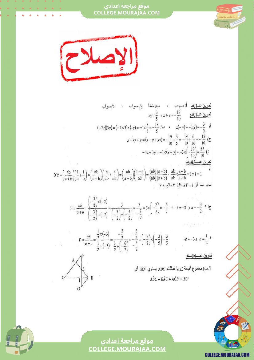 فرض_تاليفي_عدد1_سنة_الثامنة_رياضيات_مع_الاصلاح