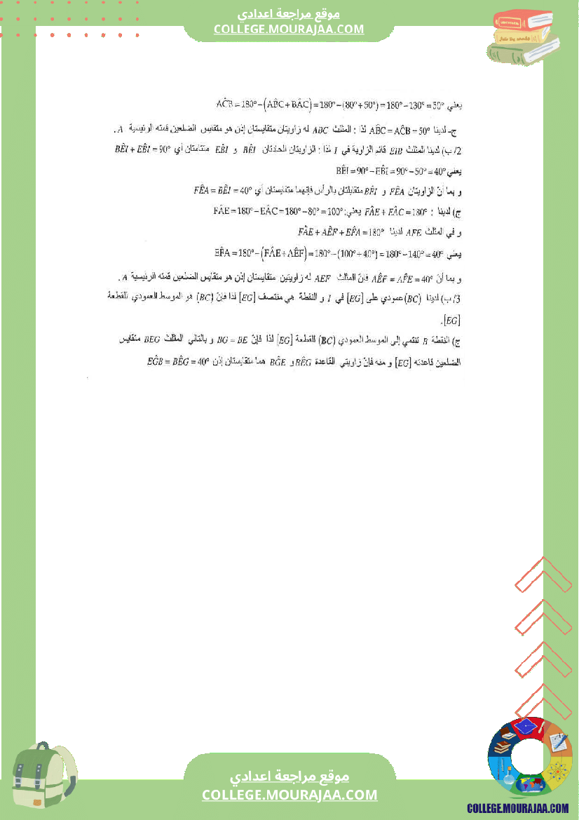 فرض_تاليفي_عدد1_سنة_الثامنة_رياضيات_مع_الاصلاح