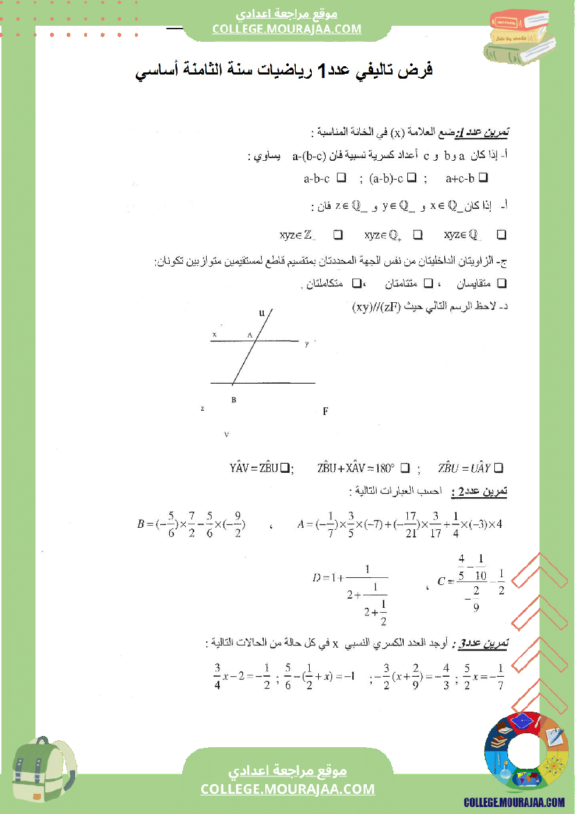 فرض تاليفي عدد1 مع الاصلاح رياضيات السنة الثامنة