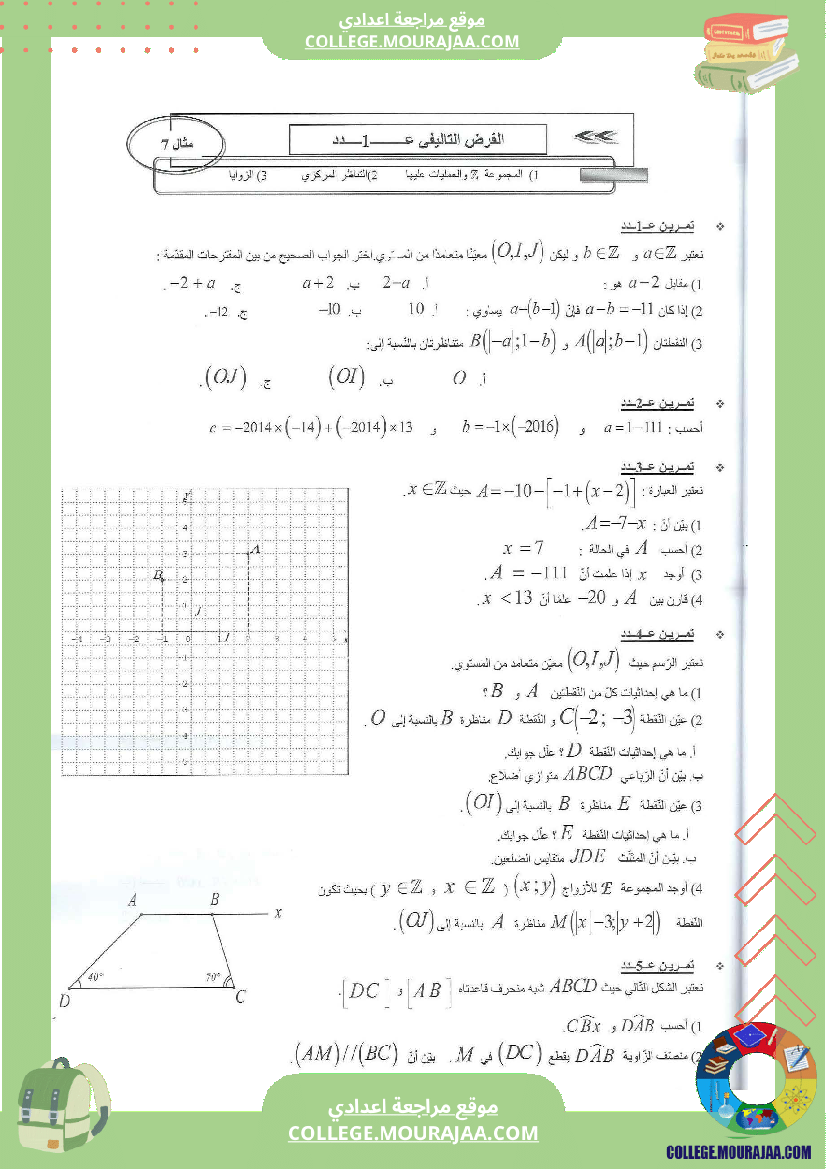 فرض تاليفي عدد 1 رياضيات مع الاصلاح سنة الثامنة محور التاظر المركزي و المجموعة و الزوايا