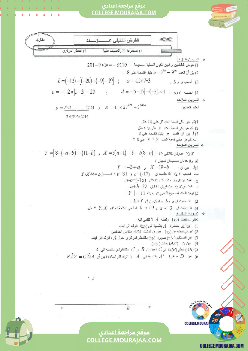 فرض تاليفي عدد 1 سنة الثامنة رياضيات مع الاصلاح محور التاظر المركزي و المجموعة