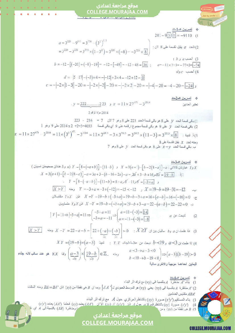 فرض تاليفي عدد 1 سنة الثامنة رياضيات مع الاصلاح محور التاظر المركزي و المجموعة