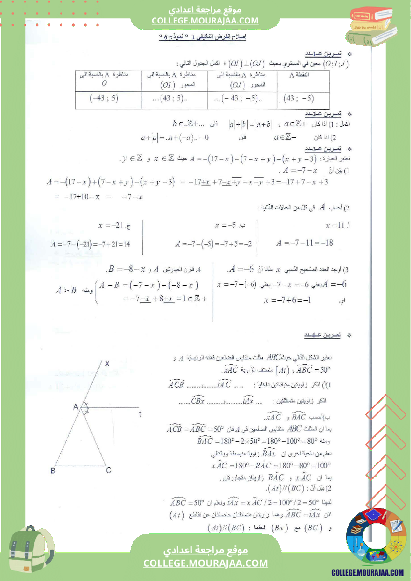 فرض تاليفي عدد 1 سنة الثامنة رياضيات مع الاصلاح محور التاظر المركزي و المجموعة و الزوايا