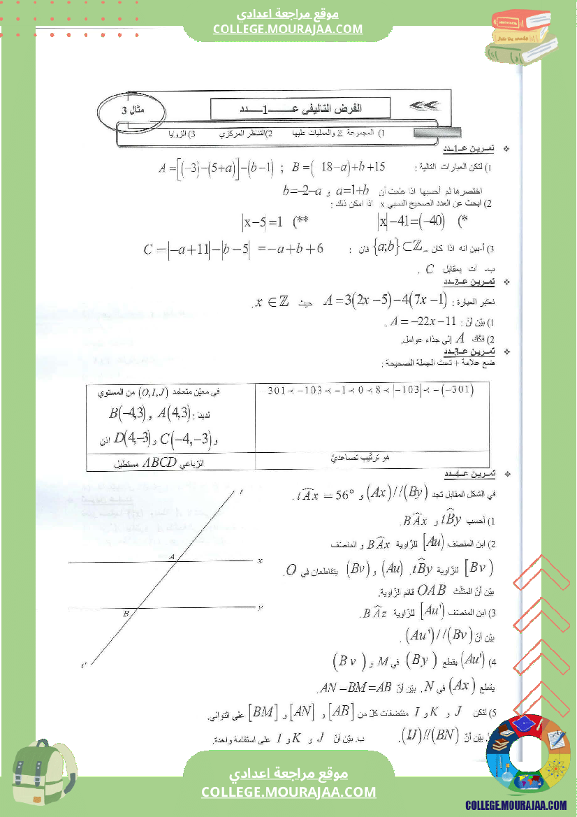 فرض تاليفي عدد 1 سنة الثامنة رياضيات مع الاصلاح محور التناظر و الزوايا و المجموعة