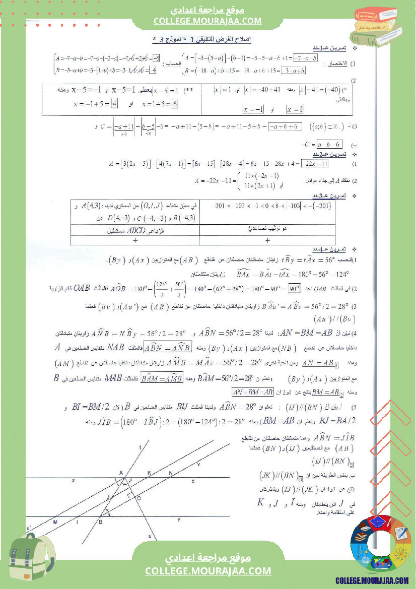 فرض تاليفي عدد 1 سنة الثامنة رياضيات مع الاصلاح محور التناظر و الزوايا و المجموعة