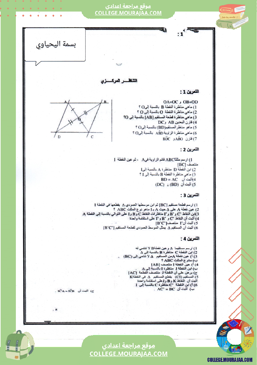 مراجعة درس التناظر المركزي