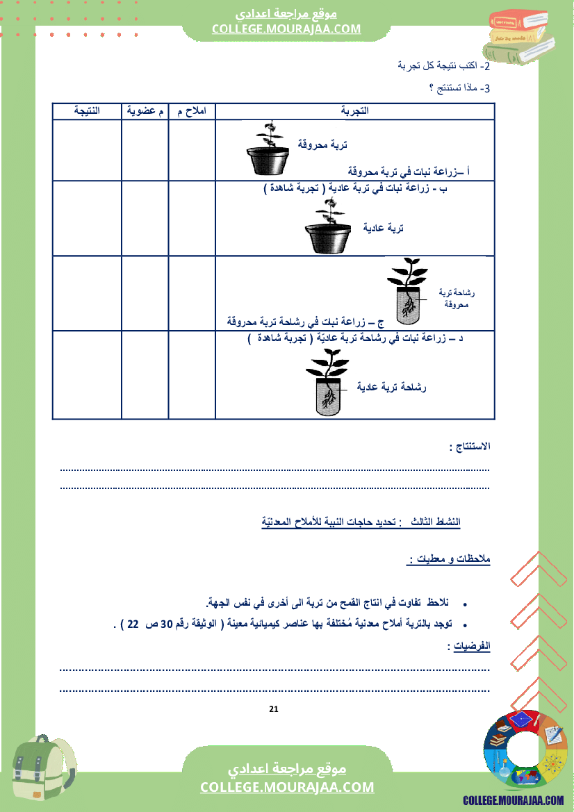 كراس علوم الحياة و الأرض سنة الثامنة الثلاثي الاول