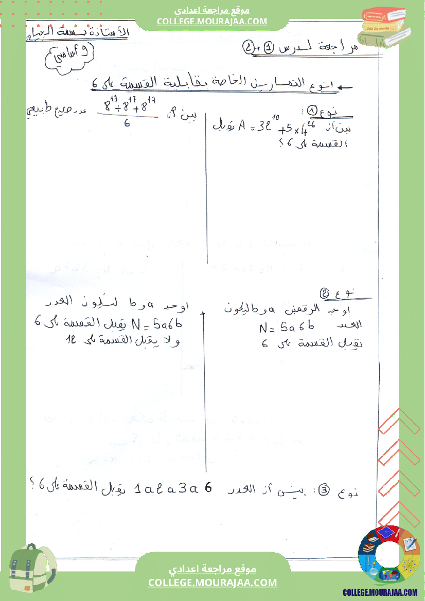 مراجعة درس قابلية القسمة