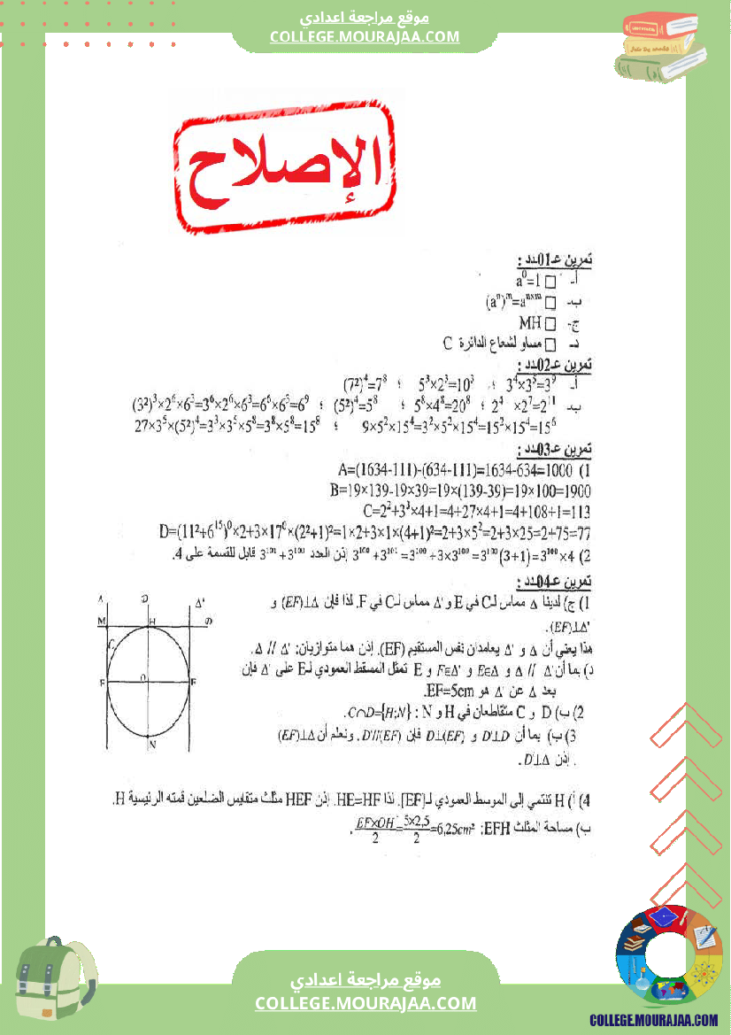 فرض_مراقبة_مع_الاصلاح_عدد_2_رياضيات_سنة_السابعة