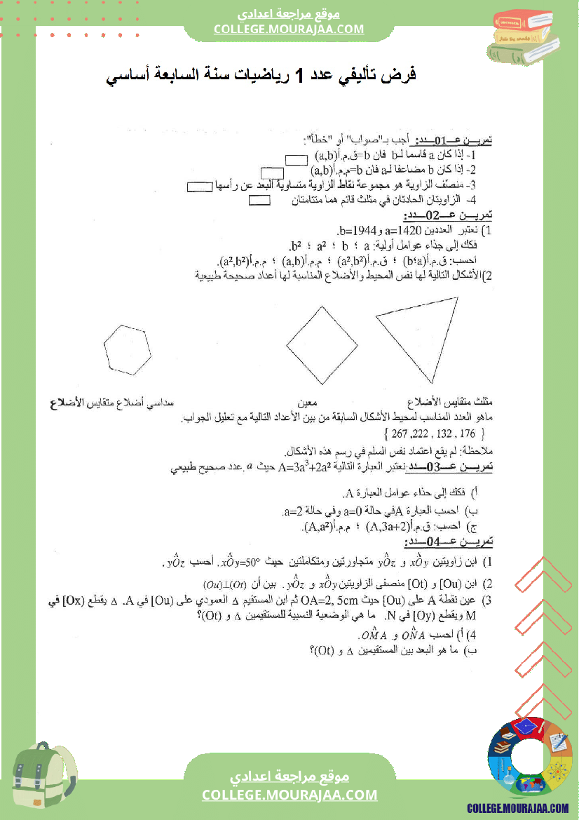 موقع مراجعة اعدادي فرض تاليفي مع الاصلاح عدد1 رياضيات السنة السابعة