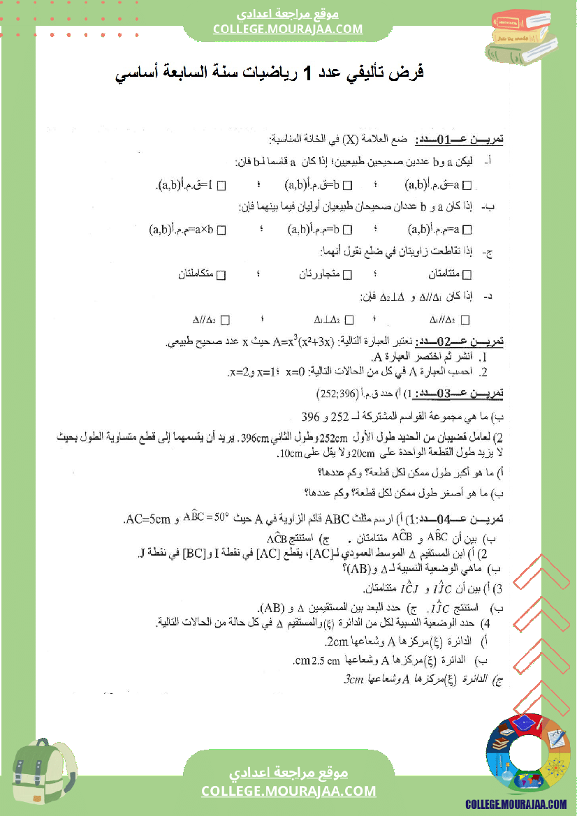 فرض تاليفي الثلاثي الاول سنة السابعة رياضيات مع الاصلاح