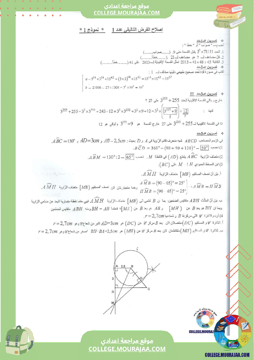 فرض تاليفي عدد1 مع الاصلاح رياضيات سنة السابعة محاور الزوايا و القسمة الاقليدية و القوى