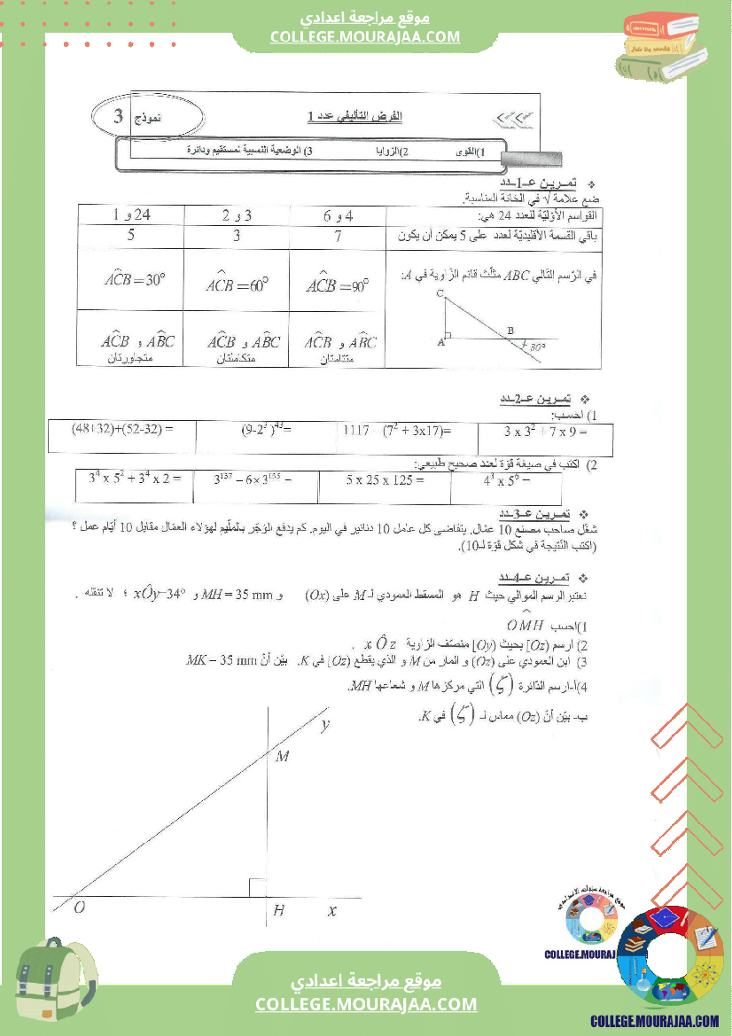 فرض تاليفي عدد1 مع الاصلاح رياضيات سنة السابعة محاور الزوايا و القوى