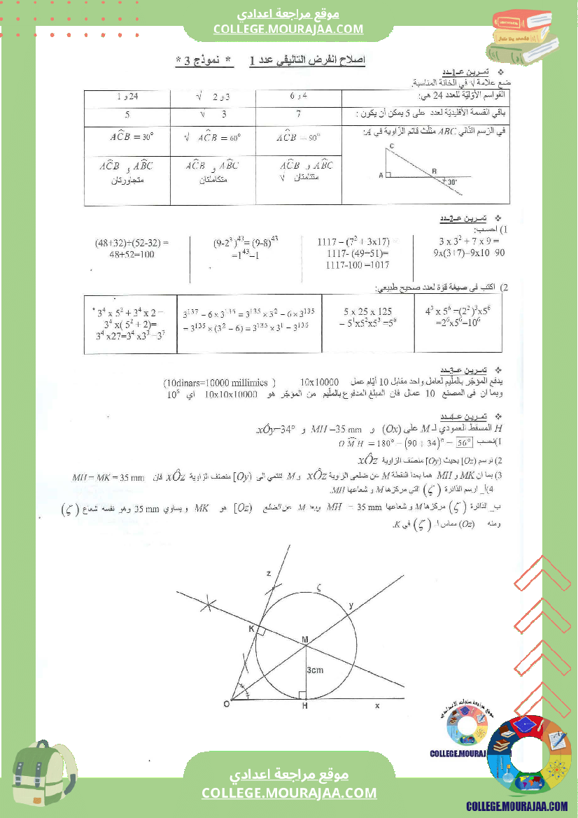 فرض تاليفي عدد1 مع الاصلاح رياضيات سنة السابعة محاور الزوايا و القوى