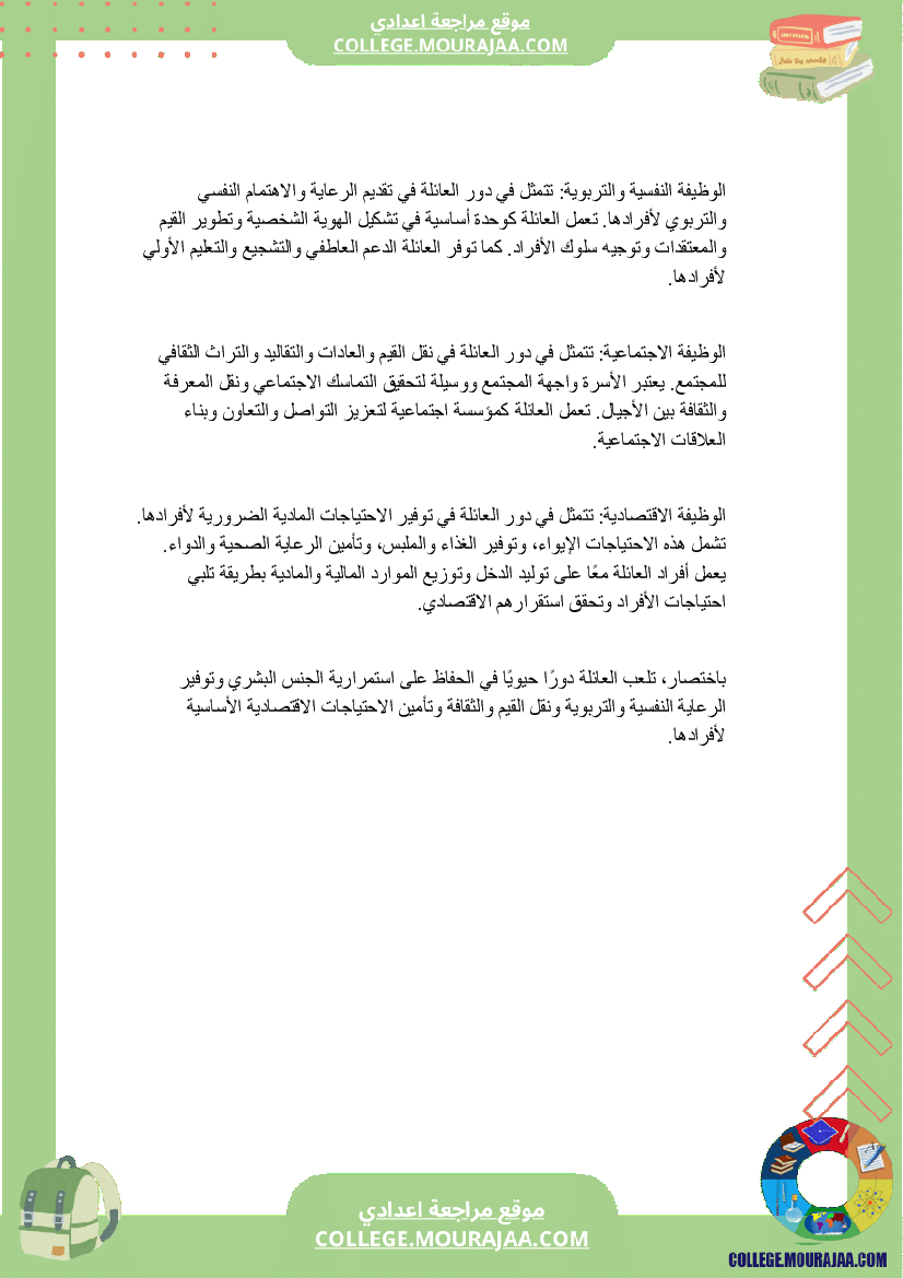 مفهوم_العائلة_و_وظائفها_سنة_السابعة