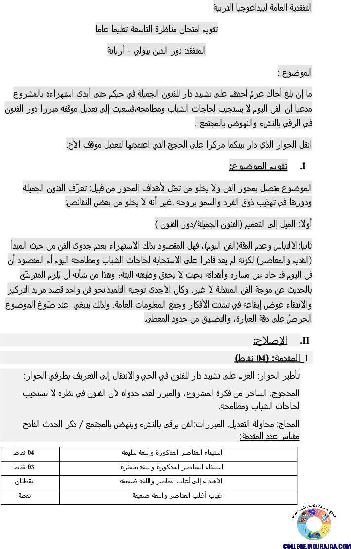 اصلاح-امتحان-العربية-مناظرة-النوفيام-سنة-2018