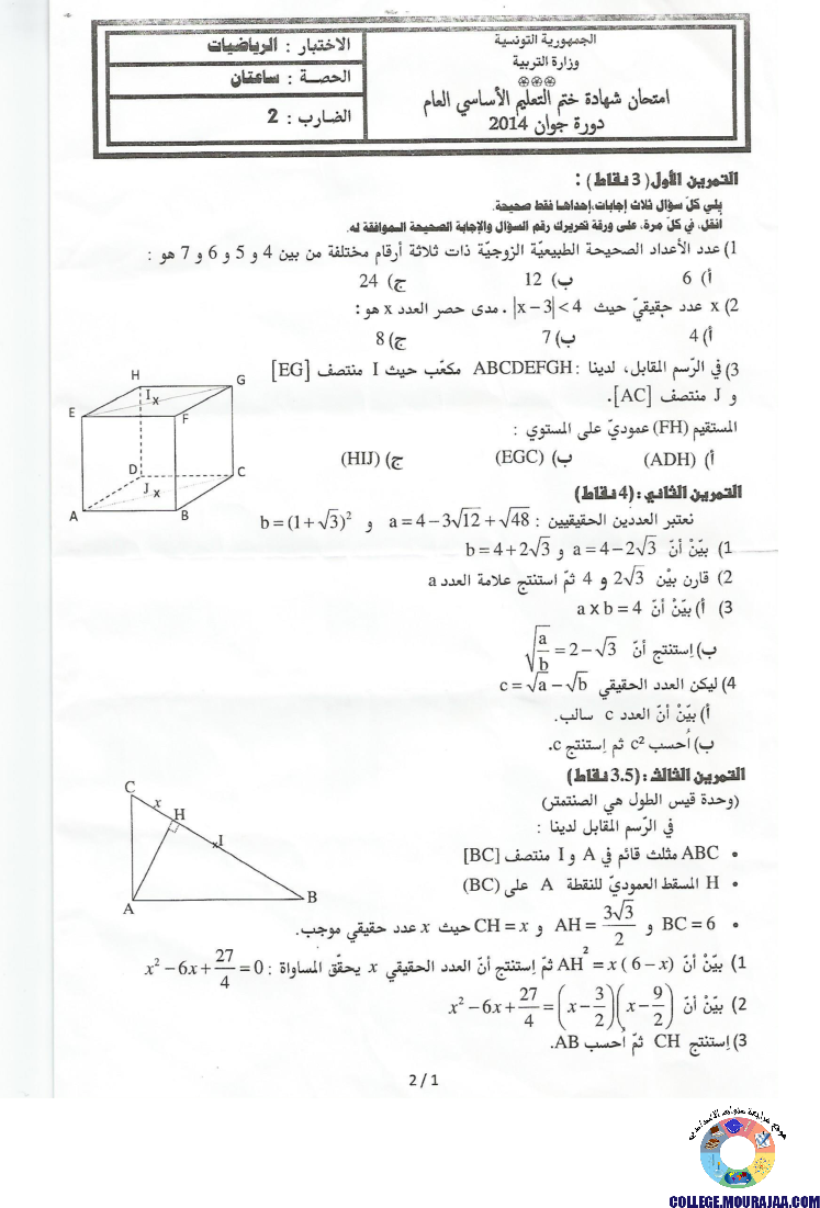 امتحان الرياضيات مناظرة النوفيام سنة 2014