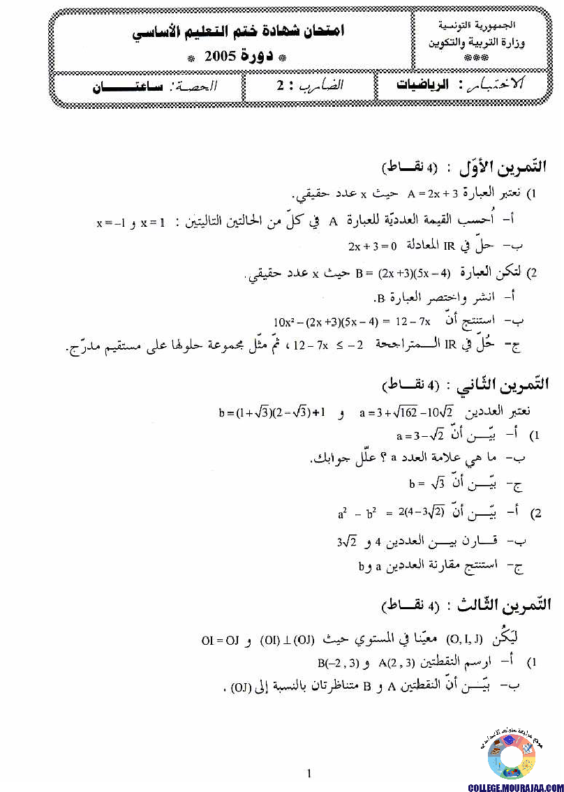 امتحان الرياضيات مناظرة النوفيام سنة 2005