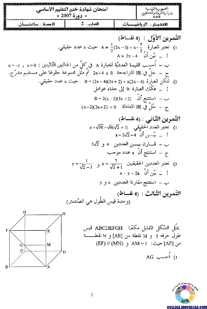 امتحان الرياضيات مناظرة النوفيام سنة 2007