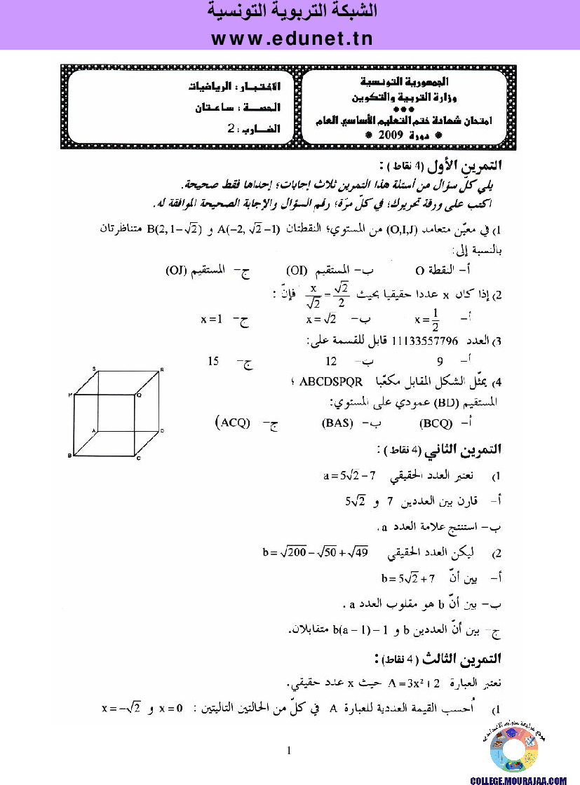 امتحان الرياضيات مناظرة النوفيام سنة 2009