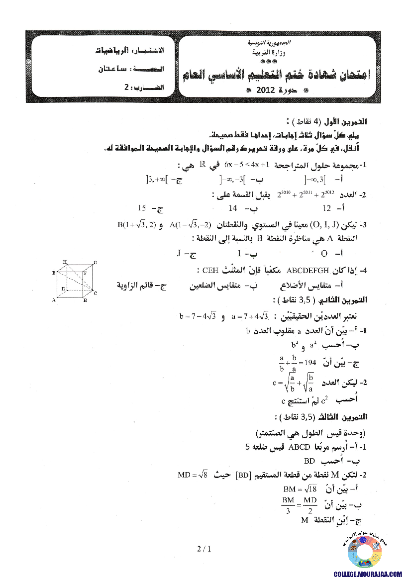 امتحان الرياضيات مناظرة النوفيام سنة 2012