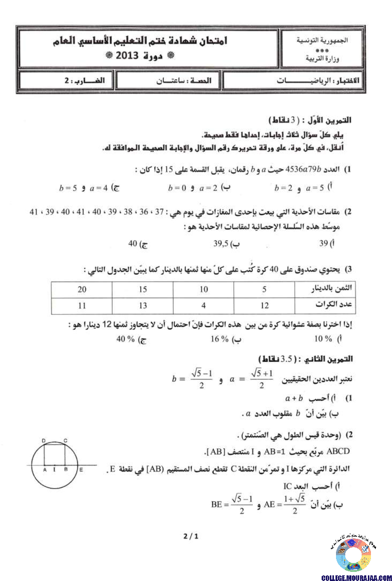 امتحان الرياضيات مناظرة النوفيام سنة 2013