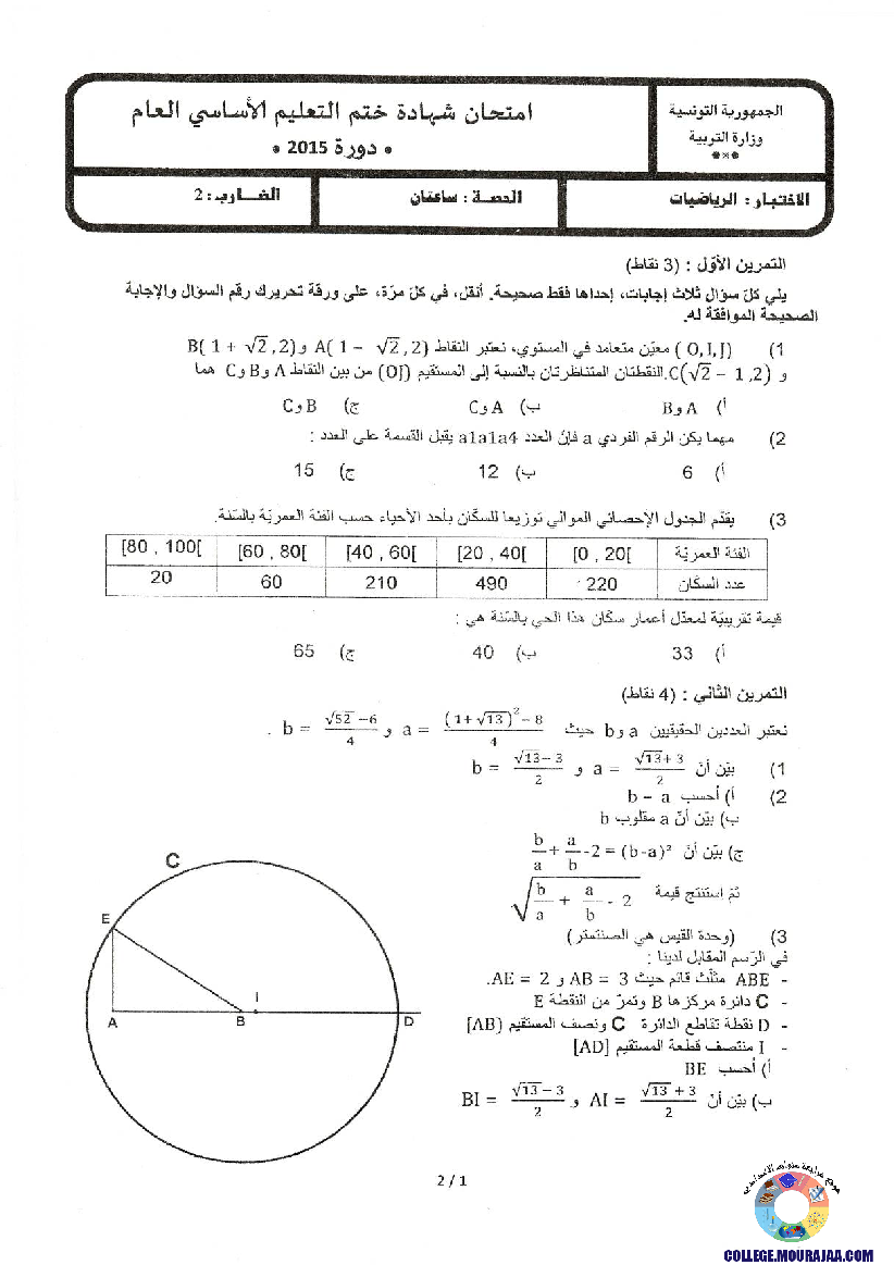 امتحان الرياضيات مناظرة النوفيام سنة 2015