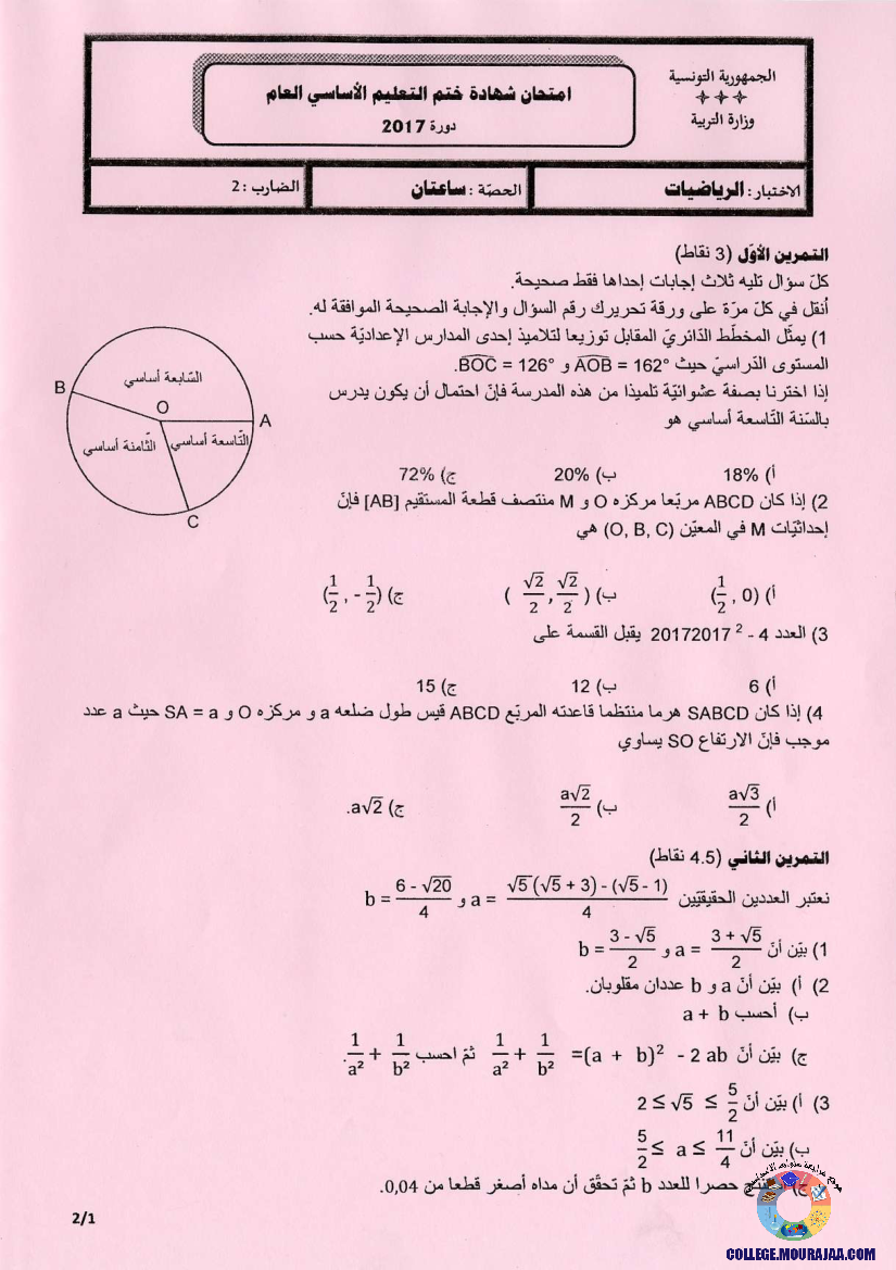 امتحان الرياضيات مناظرة النوفيام سنة 2017