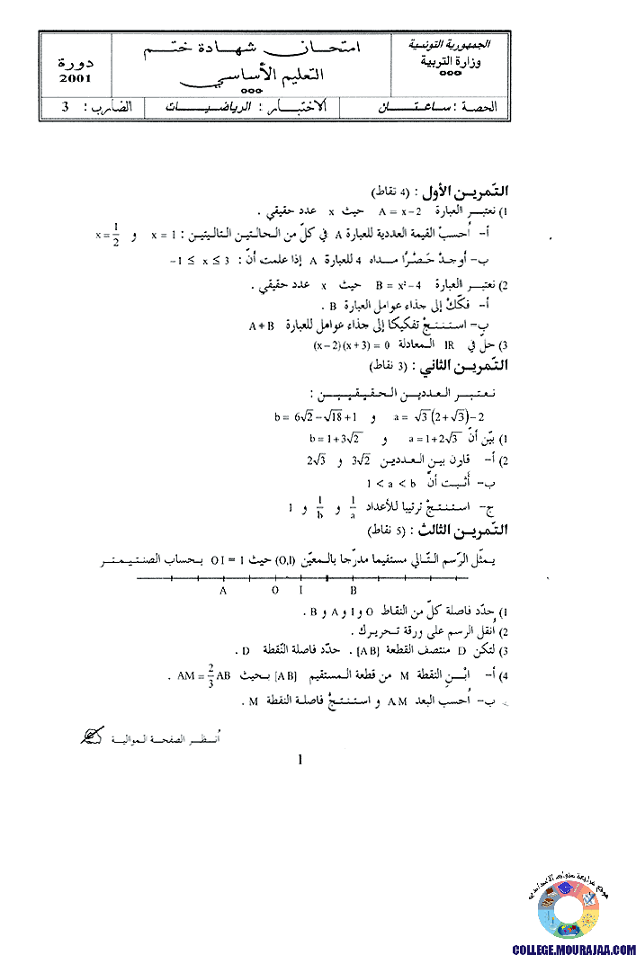 امتحان الرياضيات مناظرة النوفيام سنة 2001