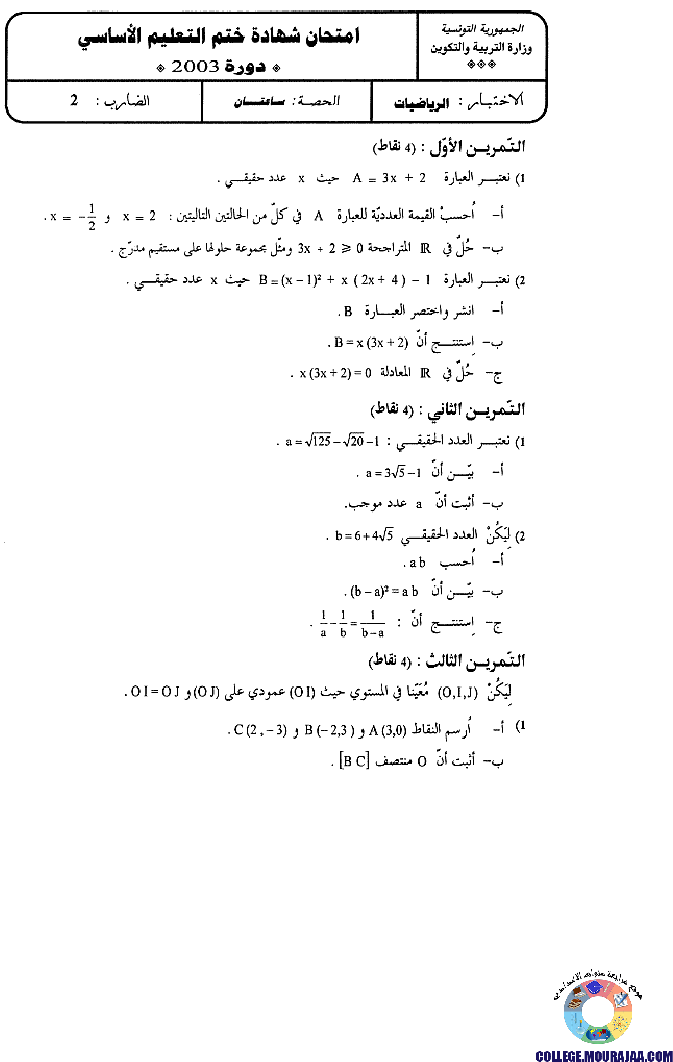 امتحان الرياضيات مناظرة النوفيام سنة 2003