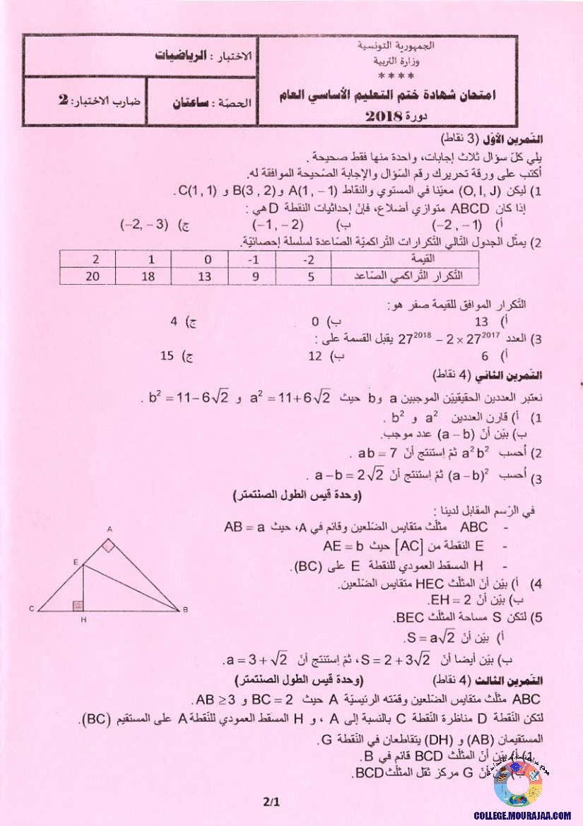 امتحان الرياضيات مناظرة النوفيام سنة 2018