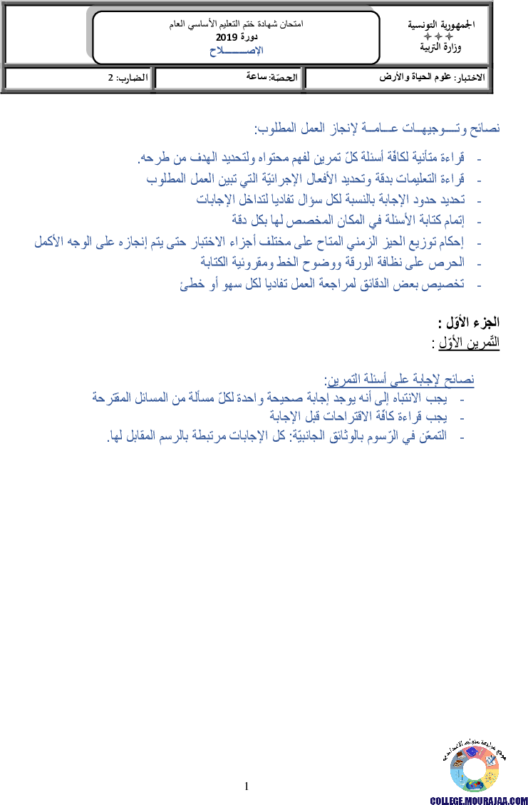 اصلاح امتحان علوم الحياة و الارض مناظرة النوفيام سنة 2019