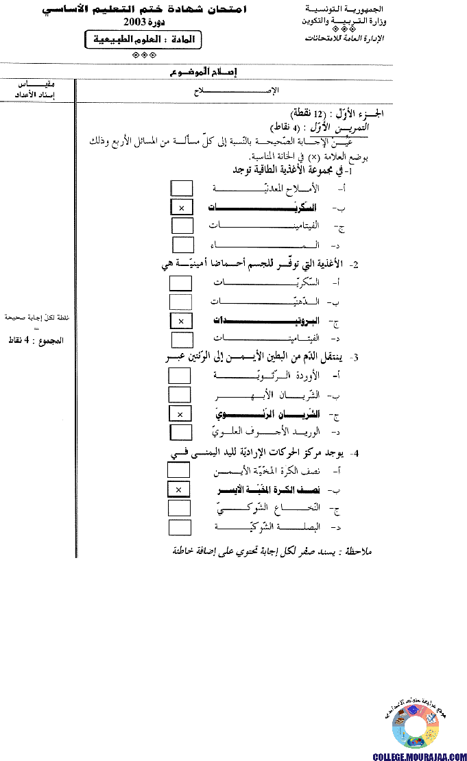 اصلاح امتحان علوم الحياة و الارض مناظرة النوفيام سنة 2003