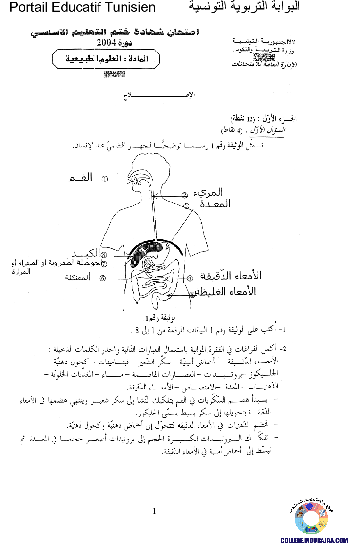 اصلاح امتحان علوم الحياة و الارض مناظرة النوفيام سنة 2004