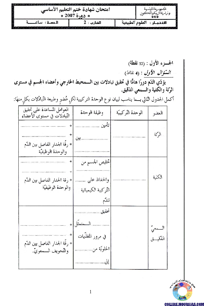 امتحان علوم الحياة و الارض مناظرة النوفيام سنة 2007