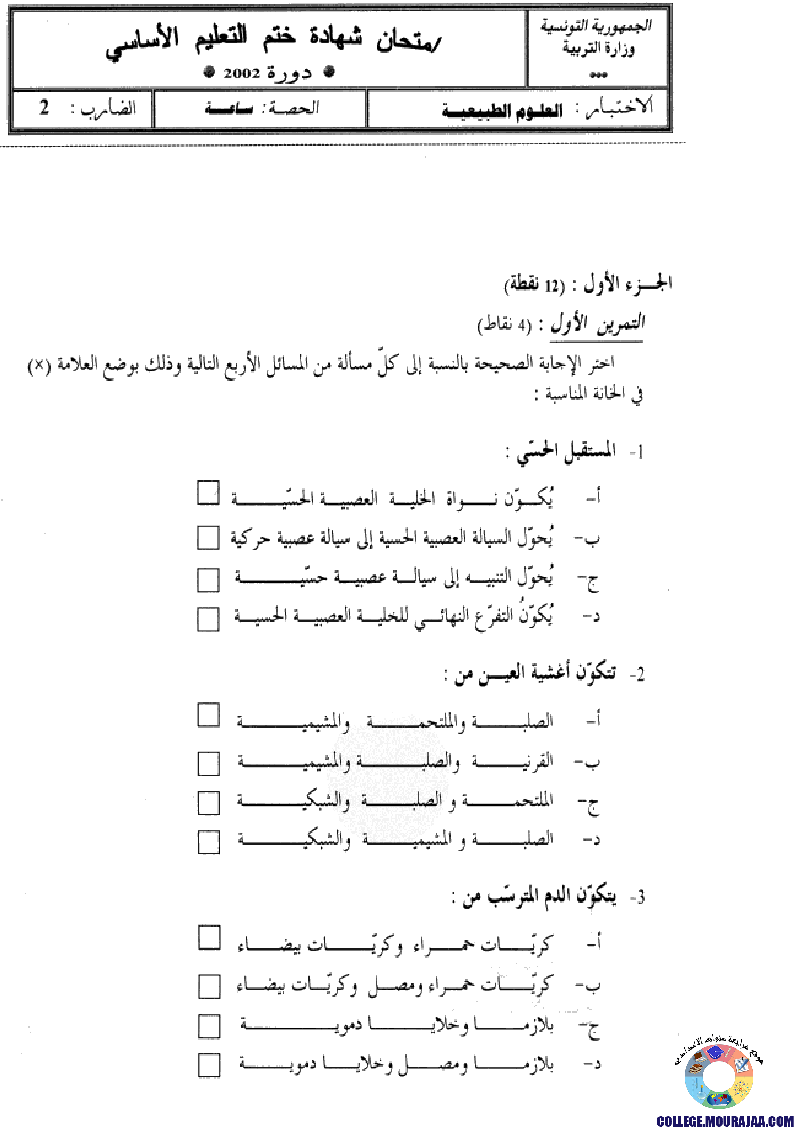 امتحان علوم الحياة و الارض مناظرة النوفيام سنة 2002