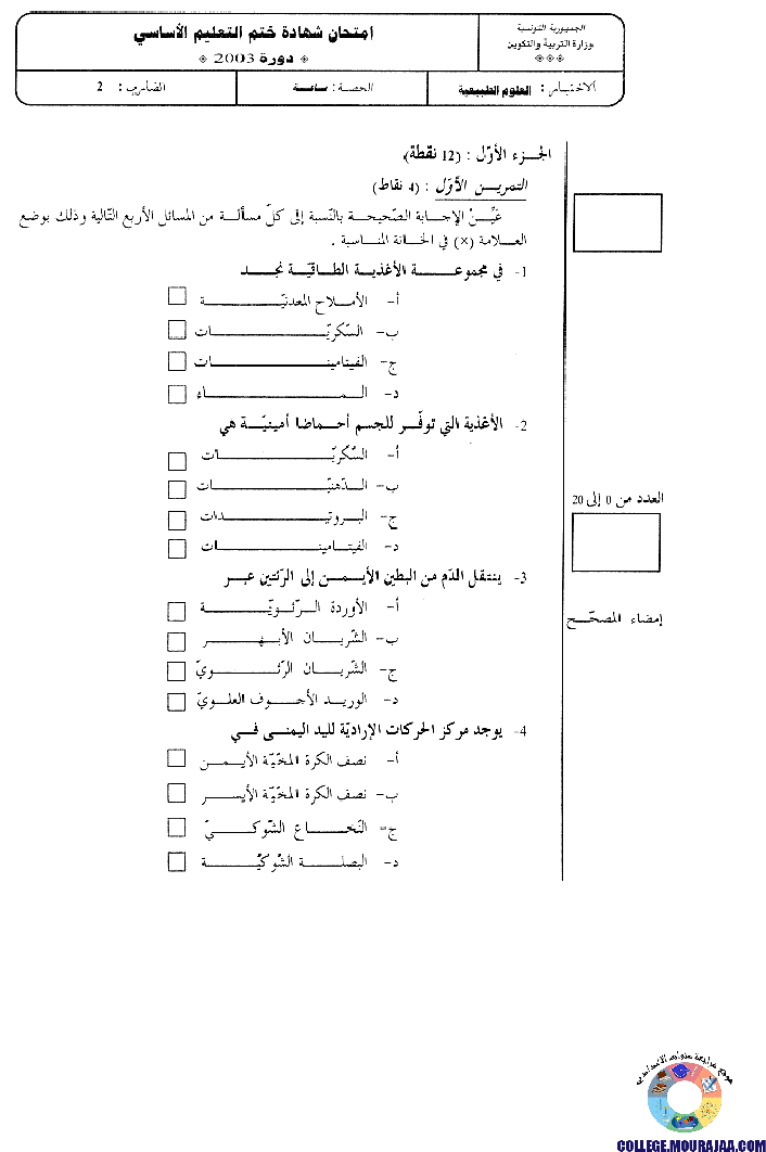 امتحان علوم الحياة و الارض مناظرة النوفيام سنة 2003