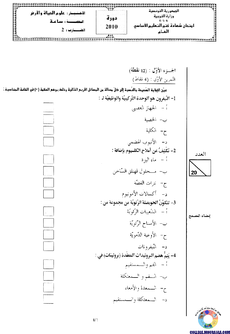 امتحان علوم الحياة و الارض مناظرة النوفيام سنة 2010