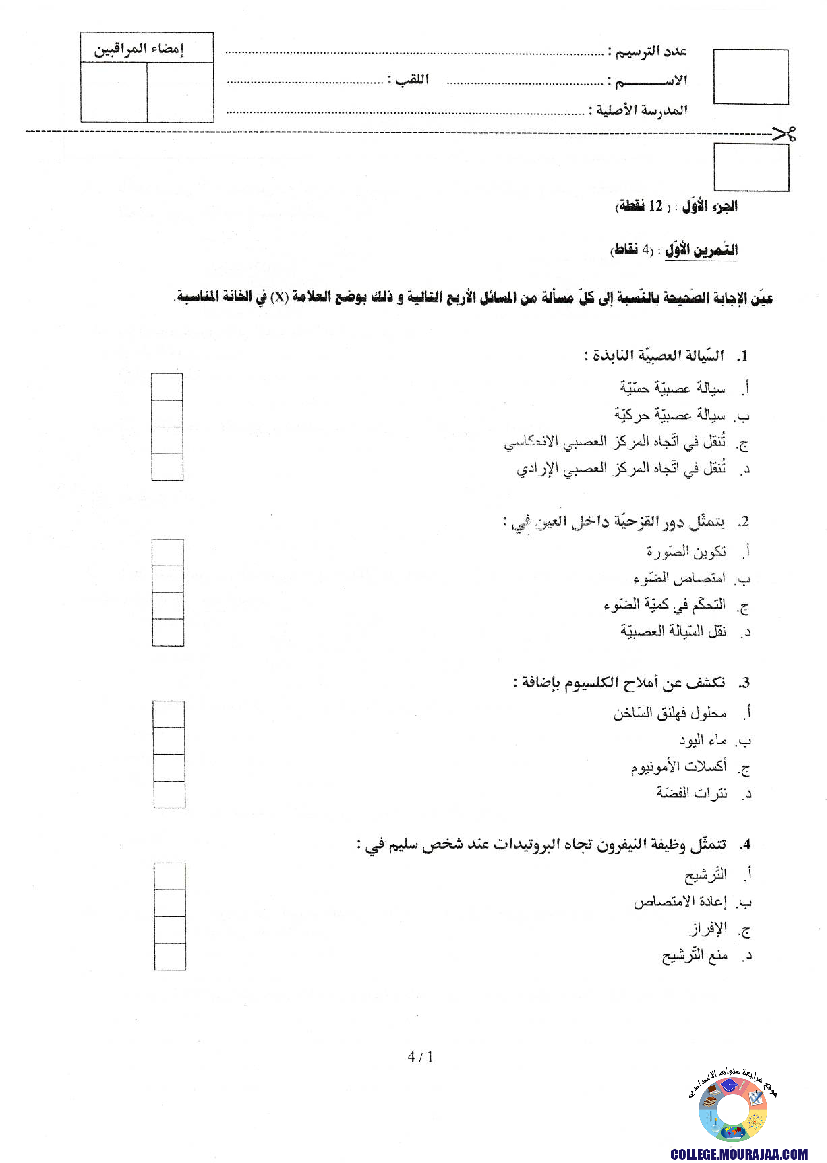 امتحان علوم الحياة و الارض مناظرة النوفيام سنة 2015